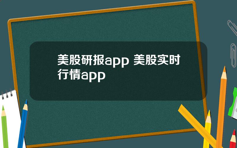 美股研报app 美股实时行情app